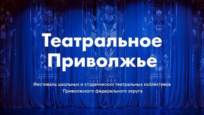 Лауреаты конкурса «Театральное Приволжье» будут объявлены 27 марта